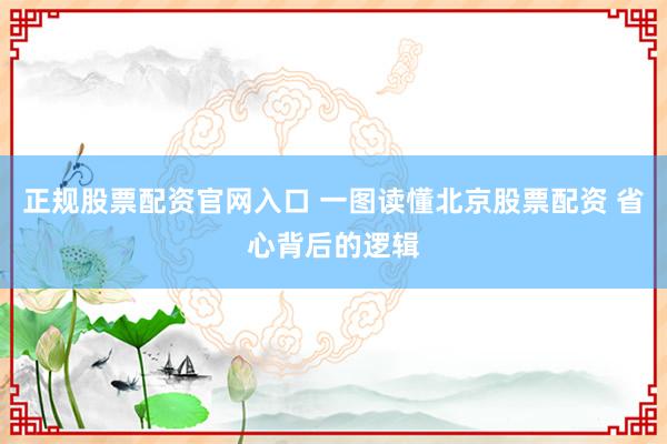 正规股票配资官网入口 一图读懂北京股票配资 省心背后的逻辑