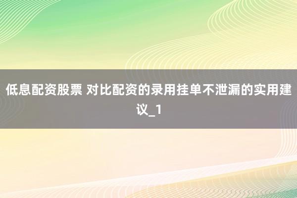 低息配资股票 对比配资的录用挂单不泄漏的实用建议_1