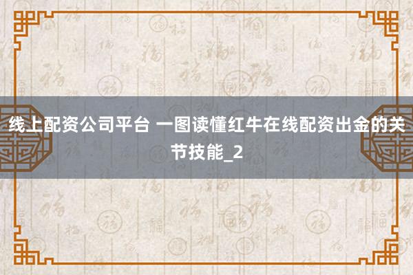 线上配资公司平台 一图读懂红牛在线配资出金的关节技能_2